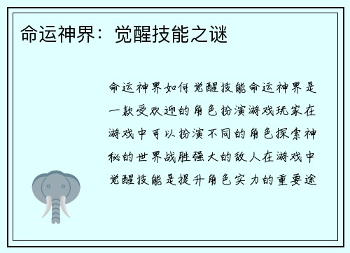 命运神界：觉醒技能之谜