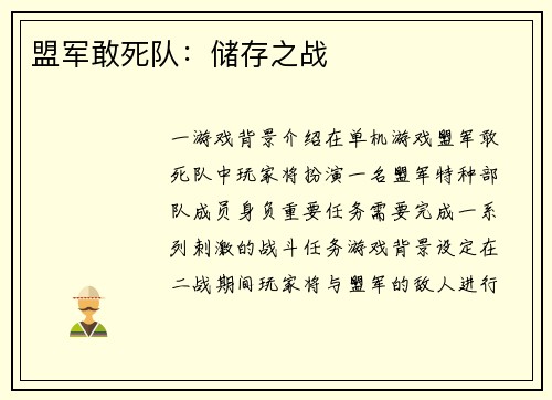 盟军敢死队：储存之战