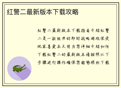 红警二最新版本下载攻略